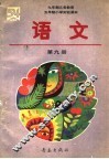 九年制义务教育  五年制小学实验课本  语文  第9册 封面
