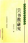 《六书故》研究 封面