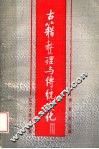 古籍整理与传统文化 封面