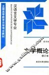 文学概论 封面