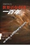 世界语在中国一百年 封面