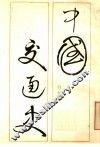 中国交通史 封面