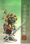 小学自然教学指导书  人教版 封面