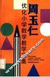 周玉仁优化小学数学教学文集 封面