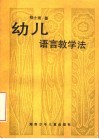 幼儿语言教学法 封面
