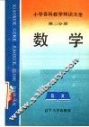 小学各科教学知识大全  第2分册  数学 封面