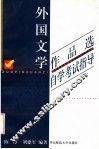《外国文学作品选》自学考试指导 封面