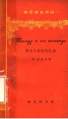 铁木儿和他的队伍 封面