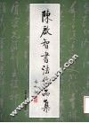 陈启智书法作品集 封面