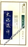 史记选译  上 封面