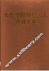 当代中国科技名人成就大典  第4卷 封面