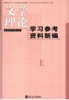 文学理论学习参考资料新编  上 封面