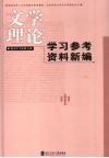 文学理论学习参考资料新编  中 封面