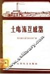 土电流互感器 封面
