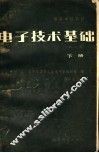 高等学校教材  电子技术基础  第2版  下 封面