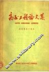 高压工程论文集  庆祝国庆十周年 封面