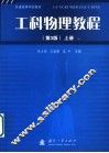 工科物理教程  上 封面