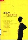 建筑师不是描图机器  一个不该被遗忘的城市规划师陈占祥 封面
