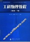 工科物理教程  下 封面