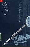 流言  散文戏剧  上 封面
