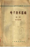 高等学校教材  电子技术基础  第1册 封面