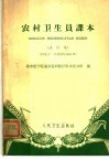 农村卫生员课本  试行本  供北方一些农村培训试用 封面