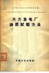 火力发电厂油质试验方法 封面