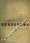 电信电缆的气压维护 封面