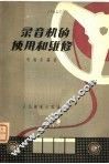 录音机的使用和维修 封面