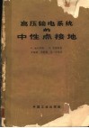 高压输电系统的中性点接地 封面