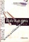 税收优惠指南  修订版 电子书封面