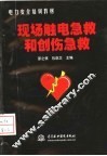 现场触电急救和创伤急救 封面