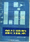 单片微机接口技术 封面