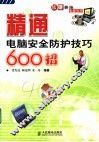 精通电脑安全防护技巧600招 封面
