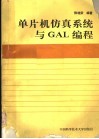 单片机仿真系统与GAL编程 封面