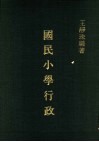 大专用书  国民小学行政 封面