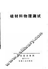 硅材料物理测试 封面