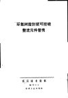 环氧树脂封装可控硅整流元件管壳 封面