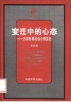 变迁中的心态  五四时期社会心理变迁 封面