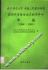 北京师范大学  中国人民保险公司农村灾害保险技术研究中心年报  1990-1991 封面
