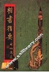 楷书指要 封面