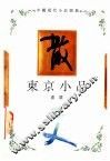 东京小品 电子书封面