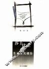 莎士比亚的生平及其剧作 封面
