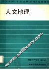 人文地理 封面