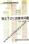 独立于ZFC的数学问题 封面