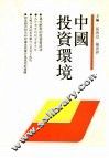中国投资环境 封面