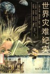 世界灾难纪实 封面