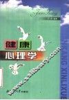 健康心理学 封面