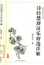 诗经楚辞汉乐府选详解 封面