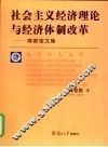 社会主义经济理论与经济体制改革  蒋家俊文集 封面